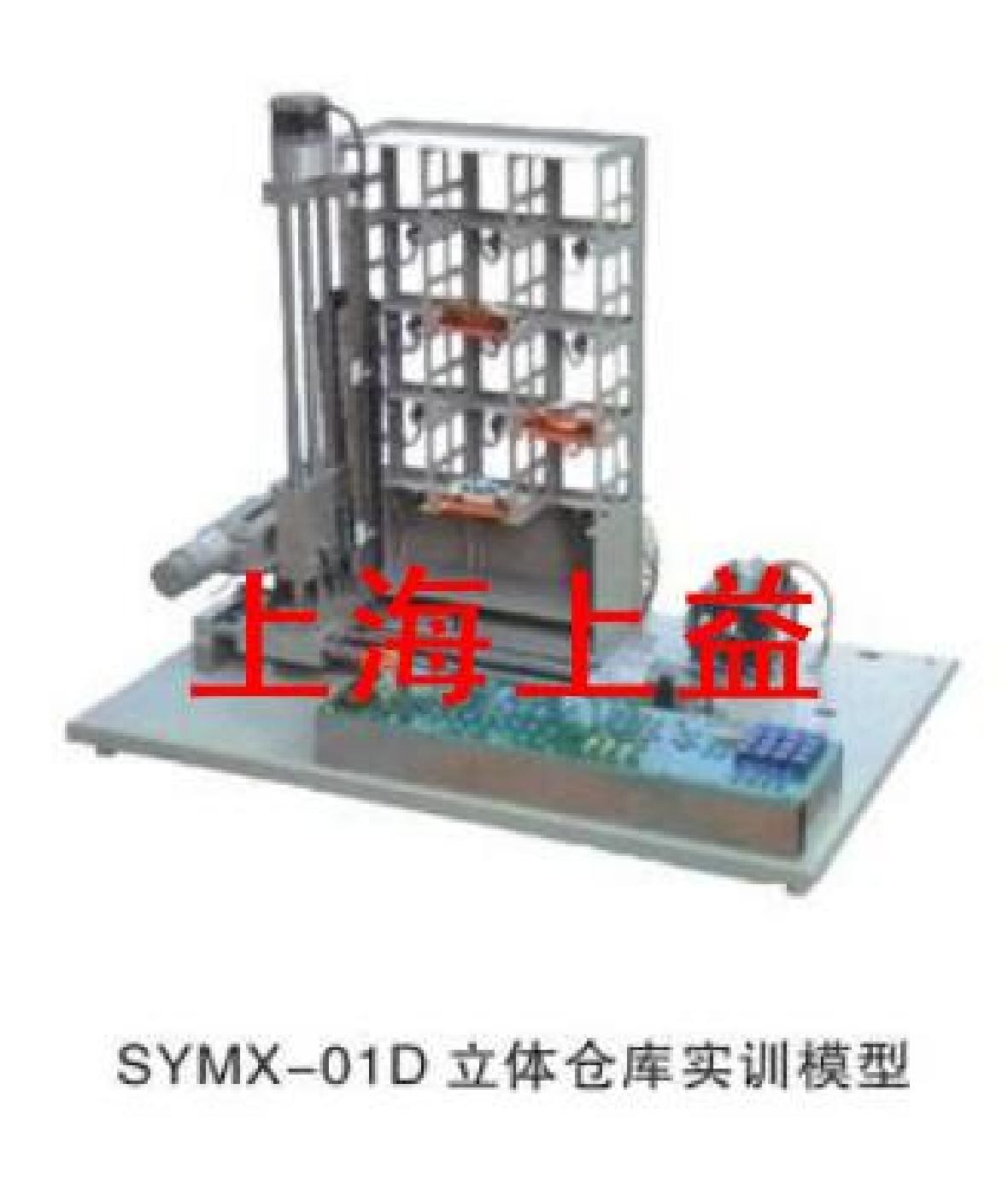 SYMX-01D立體倉庫實(shí)物教學(xué)實(shí)驗裝置