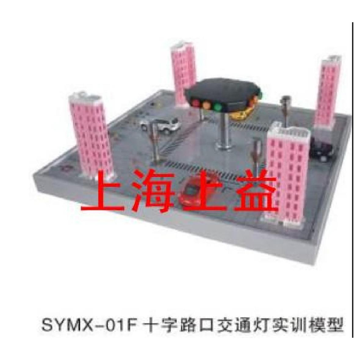 SYMX-01F十字路口交通燈實(shí)物教學(xué)實(shí)驗(yàn)裝置